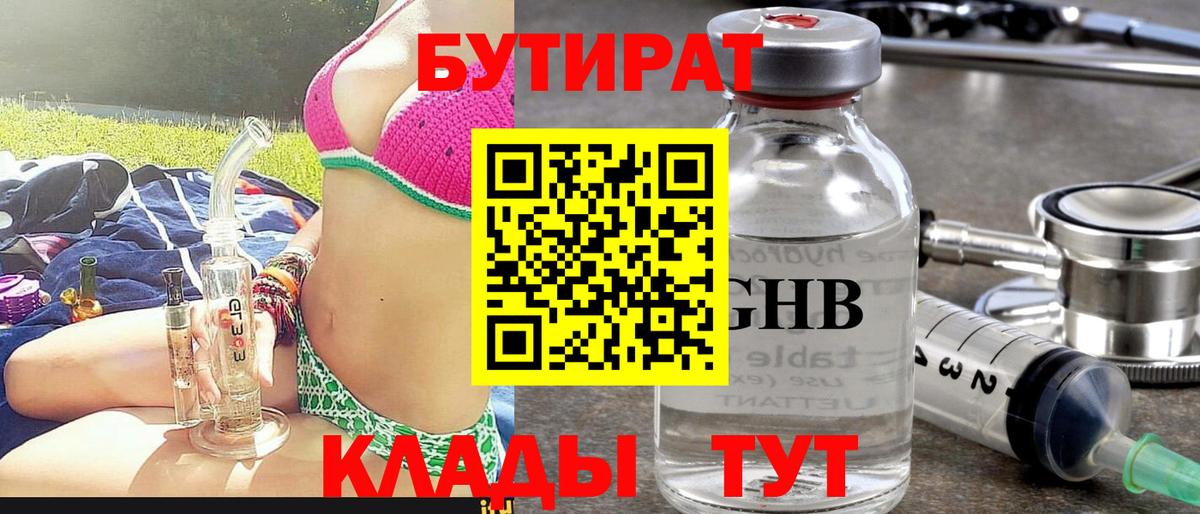 БУТИРАТ бутандиол  Вход с VPN  БУТИРАТ  Одинцово 