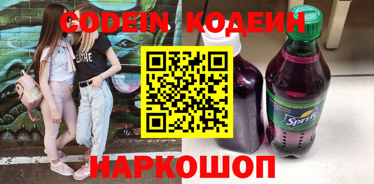 Кодеиновый сироп Lean Purple Drank  Вход с VPN  цены наркотик  Одинцово 